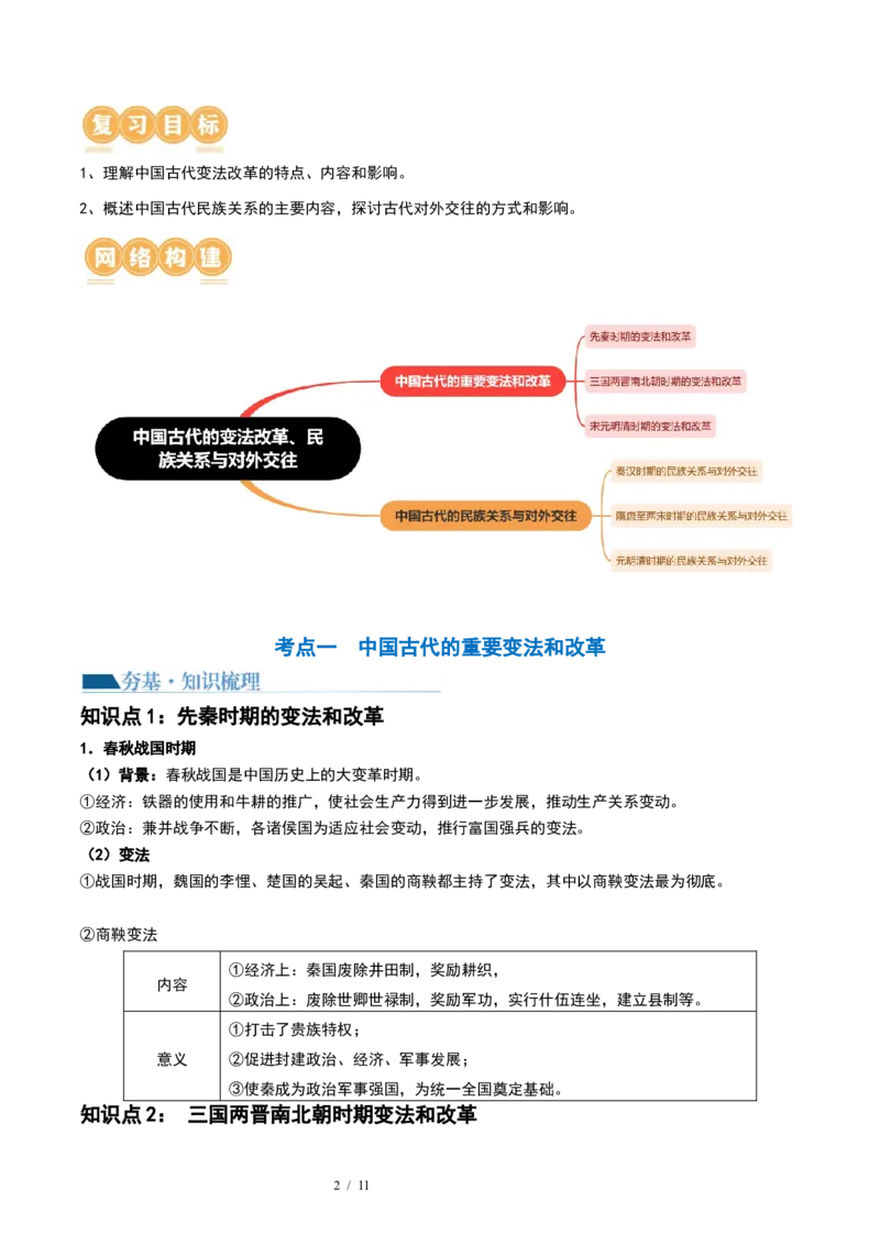 第10讲中国古代的变法改革、民族关系与对外交往（解析版）_07高考历史_新高考复习资料_2024年新高考复习资料_一轮复习资料_讲义+练习_486