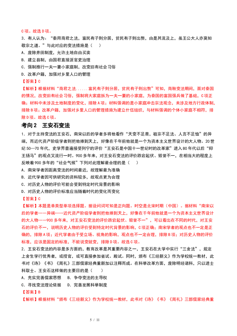 第10讲中国古代的变法改革、民族关系与对外交往（解析版）_07高考历史_新高考复习资料_2024年新高考复习资料_一轮复习资料_讲义+练习_486