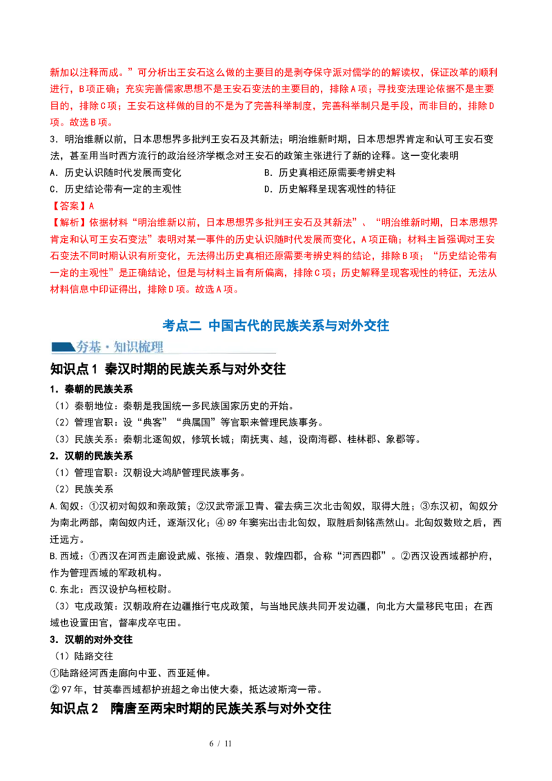 第10讲中国古代的变法改革、民族关系与对外交往（解析版）_07高考历史_新高考复习资料_2024年新高考复习资料_一轮复习资料_讲义+练习_486