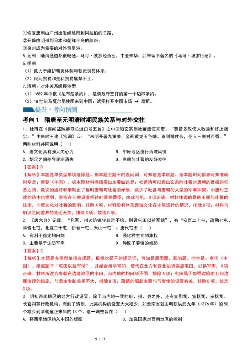 第10讲中国古代的变法改革、民族关系与对外交往（解析版）_07高考历史_新高考复习资料_2024年新高考复习资料_一轮复习资料_讲义+练习_486