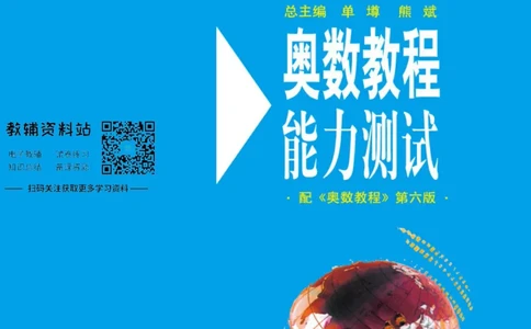 奥数教程&middot;一年级能力测试_奥数专题合集_H007奥数类教辅汇总PDF_1~12年级奥数教程