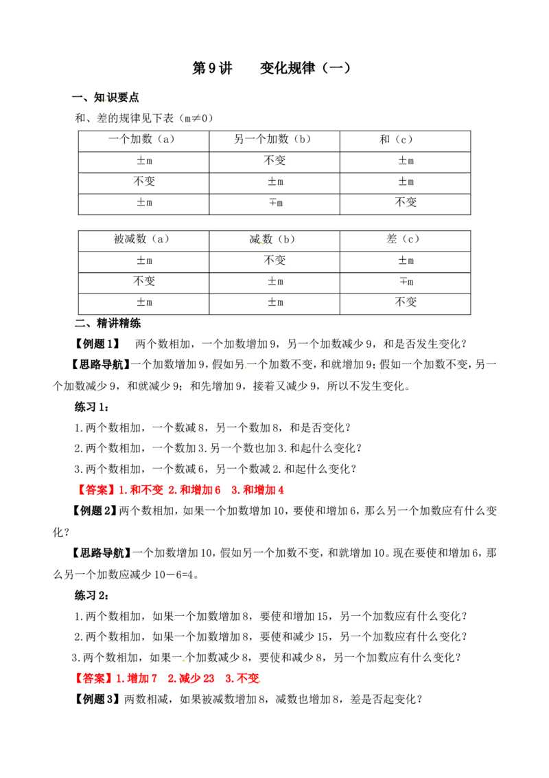 四年级数学奥数讲义+练习-第9讲变化规律（一）（全国通用版，含答案）_奥数专题合集_H003小学奥数培训班课程+习题_1-6年级上下册奥数_四年级