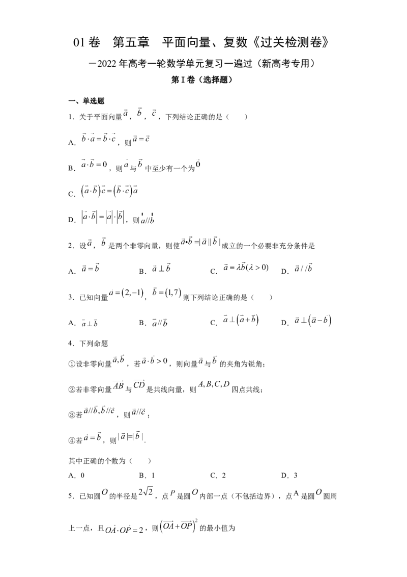 01卷第五章　平面向量、复数《过关检测卷》－2022年高考一轮数学单元复习一遍过（新高考专用）(原卷版)_新高考复习资料_2022年新高考资料_第05章　平面向量、复数