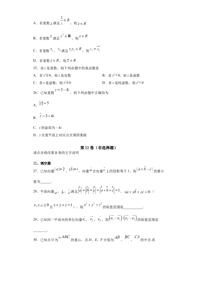 01卷第五章　平面向量、复数《过关检测卷》－2022年高考一轮数学单元复习一遍过（新高考专用）(原卷版)_新高考复习资料_2022年新高考资料_第05章　平面向量、复数