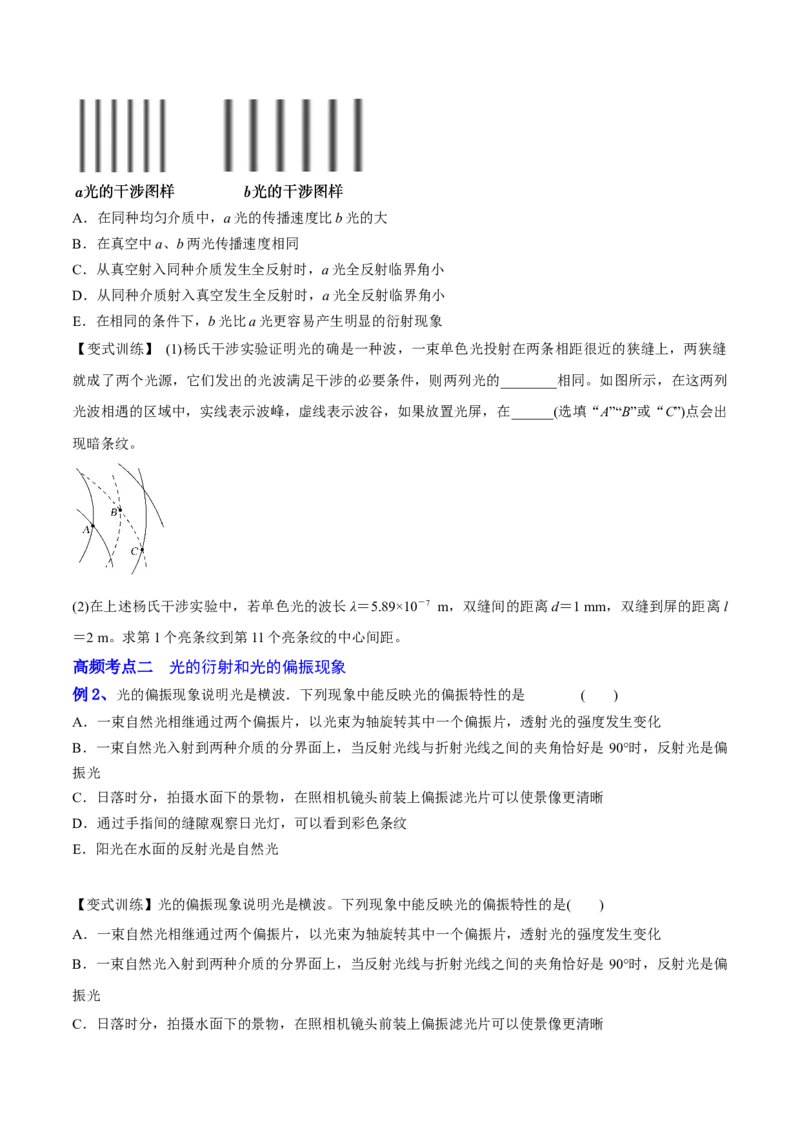 16.2光的干涉、衍射和偏振（讲）--2023年高考物理一轮复习讲练测（全国通用）（原卷版）_04高考物理_通用版（老高考）复习资料_2023年复习资料_一轮复习