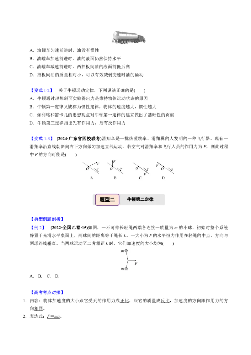 第07讲牛顿第一、第二运动定律三大题型（举一反三）（原卷版）_03高考英语_2025年新高考资料_二轮复习_01高考语文等多个文件_备战2025年高考物理举一反三系列（新高考通用）