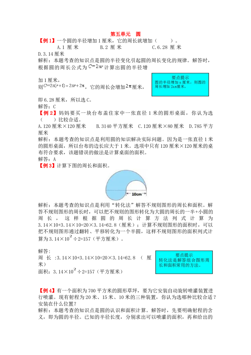 圆_小学1-6年级常用的上册资源汇总_六年级上册资料(1)_七彩课堂人教版数学六年级上册教学资源包_第五单元圆_单元资料汇总_备课资源_教学素材_爬坡题
