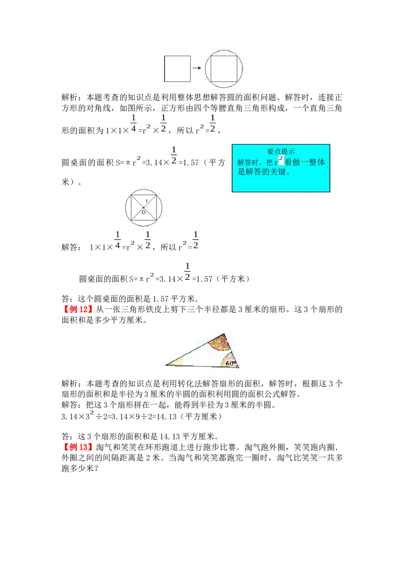 圆_小学1-6年级常用的上册资源汇总_六年级上册资料(1)_七彩课堂人教版数学六年级上册教学资源包_第五单元圆_单元资料汇总_备课资源_教学素材_爬坡题