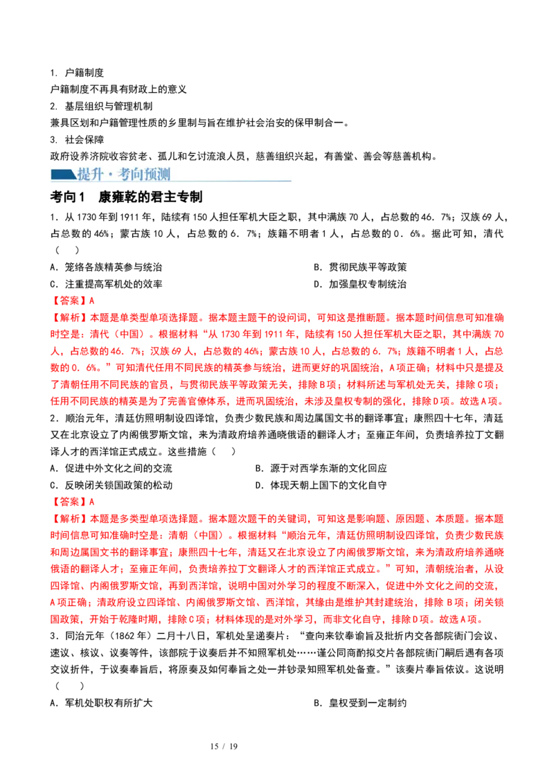 第08讲从明朝建立到清军入关和清朝前中期的鼎盛与危机（解析版）_07高考历史_新高考复习资料_2024年新高考复习资料_一轮复习资料_讲义+练习_455