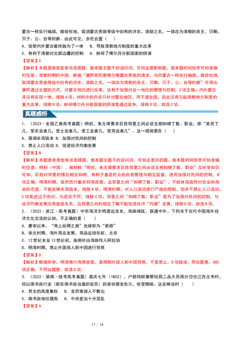 第08讲从明朝建立到清军入关和清朝前中期的鼎盛与危机（解析版）_07高考历史_新高考复习资料_2024年新高考复习资料_一轮复习资料_讲义+练习_455