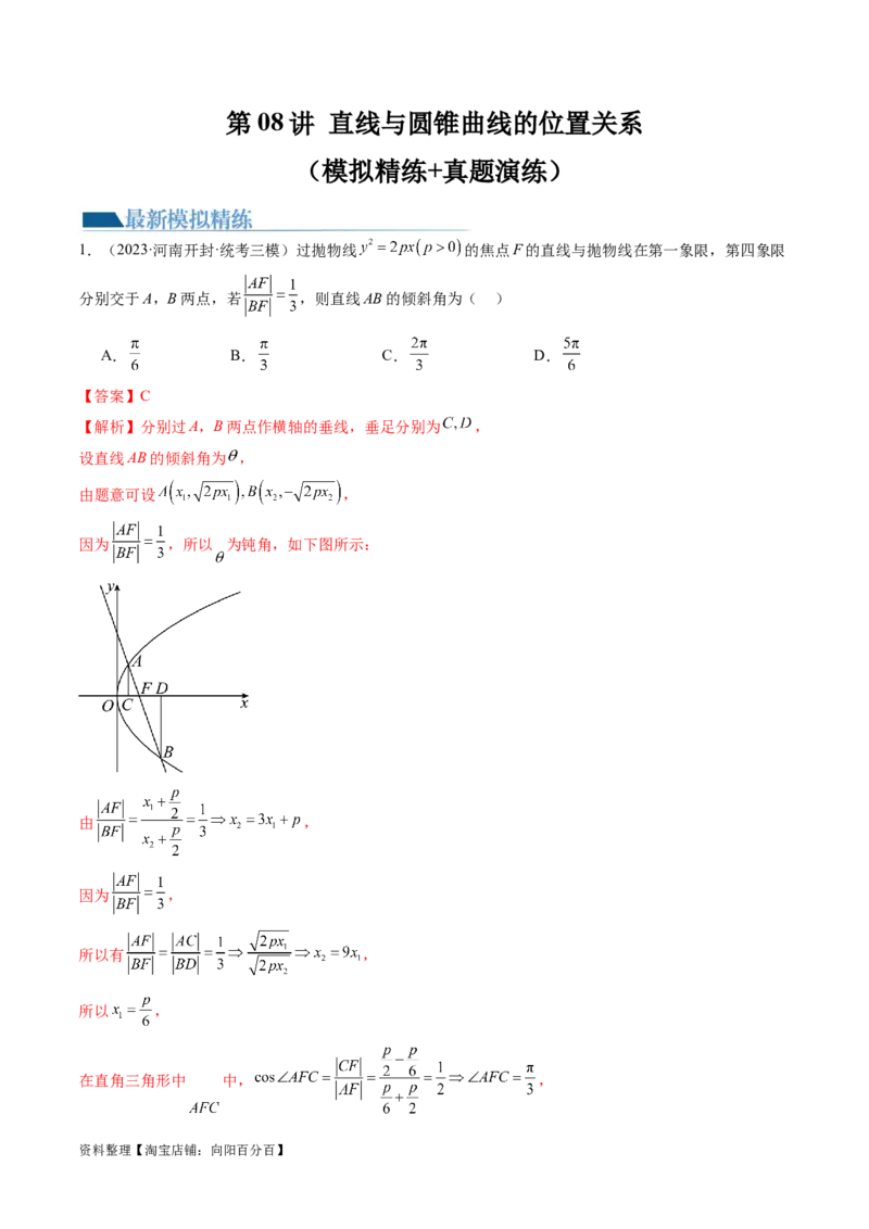 第08讲直线与圆锥曲线的位置关系（练习）（解析版）_02高考数学_新高考复习资料_2024年新高考资料_一轮复习资料_完2024年高考数学一轮复习讲练测(课件+讲义+练习)（新高考）
