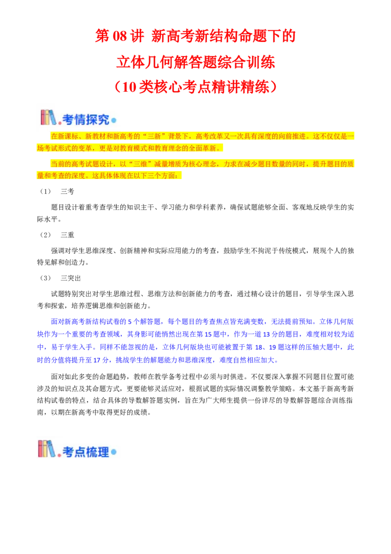 第08讲新高考新结构命题下的立体几何解答题综合训练（学生版）_02高考数学_2025年新高考资料_一轮复习_备战2025年高考数学一轮复习考点帮_第二部分专项讲义