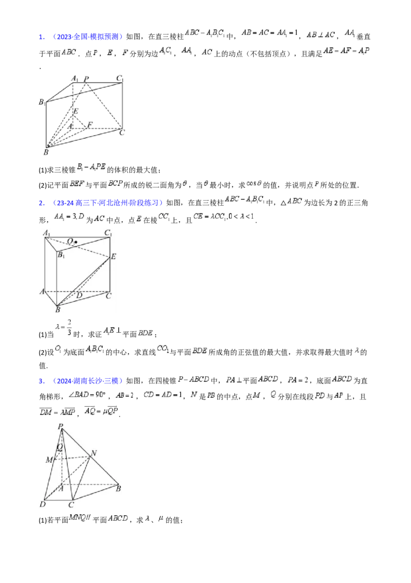 第08讲新高考新结构命题下的立体几何解答题综合训练（学生版）_02高考数学_2025年新高考资料_一轮复习_备战2025年高考数学一轮复习考点帮_第二部分专项讲义