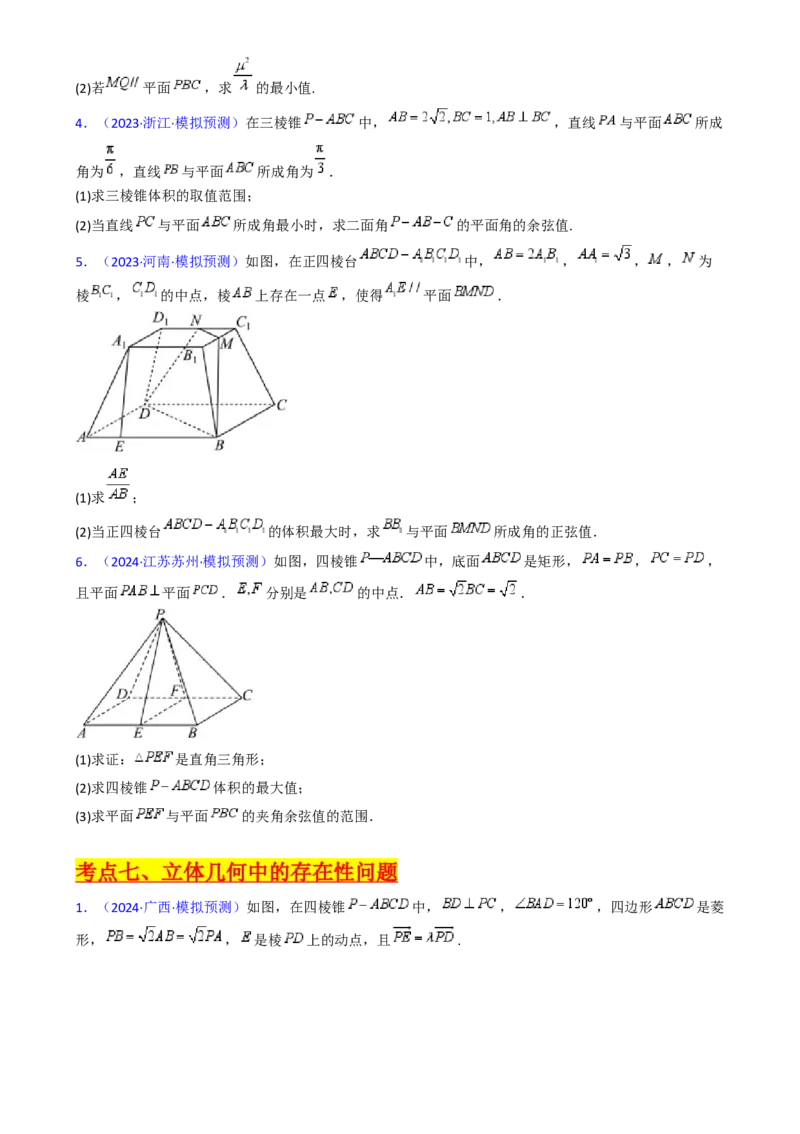 第08讲新高考新结构命题下的立体几何解答题综合训练（学生版）_02高考数学_2025年新高考资料_一轮复习_备战2025年高考数学一轮复习考点帮_第二部分专项讲义