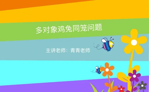 四（1）班2.多对象鸡兔同笼问题20160614_奥数专题合集_H003小学奥数培训班课程+习题_四（1）班_衔接课