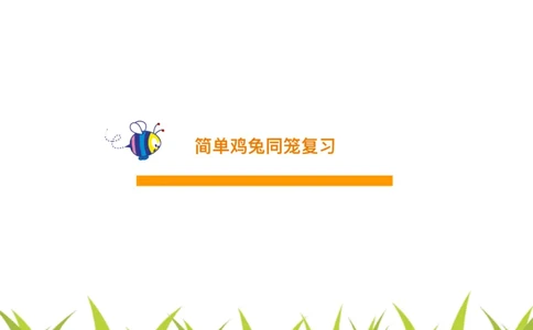 四（1）班2.多对象鸡兔同笼问题20160614_奥数专题合集_H003小学奥数培训班课程+习题_四（1）班_衔接课