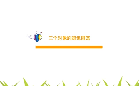 四（1）班2.多对象鸡兔同笼问题20160614_奥数专题合集_H003小学奥数培训班课程+习题_四（1）班_衔接课