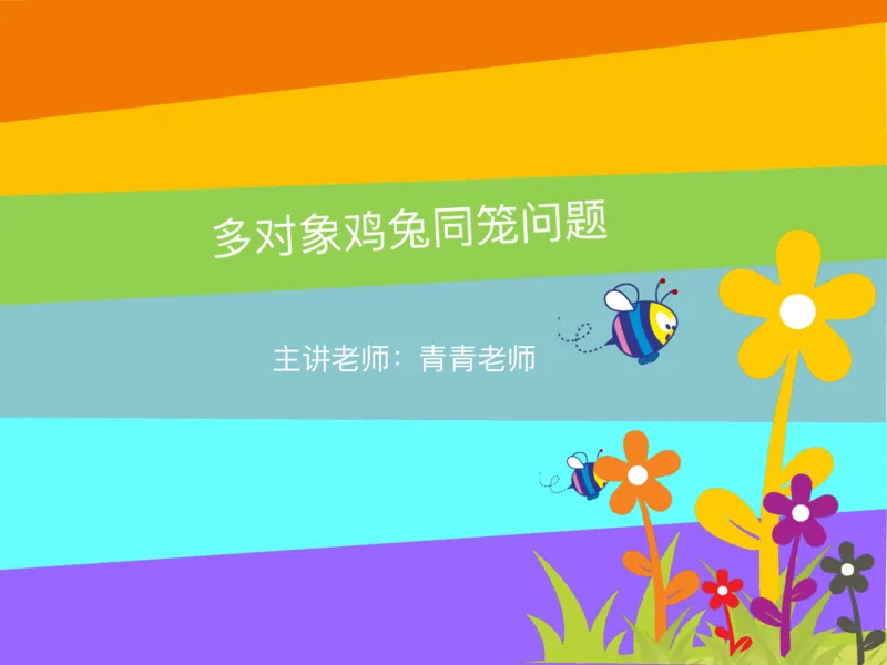 四（1）班2.多对象鸡兔同笼问题20160614_奥数专题合集_H003小学奥数培训班课程+习题_四（1）班_衔接课