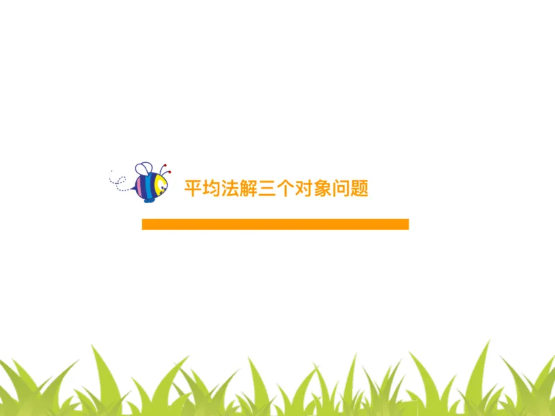 四（1）班2.多对象鸡兔同笼问题20160614_奥数专题合集_H003小学奥数培训班课程+习题_四（1）班_衔接课