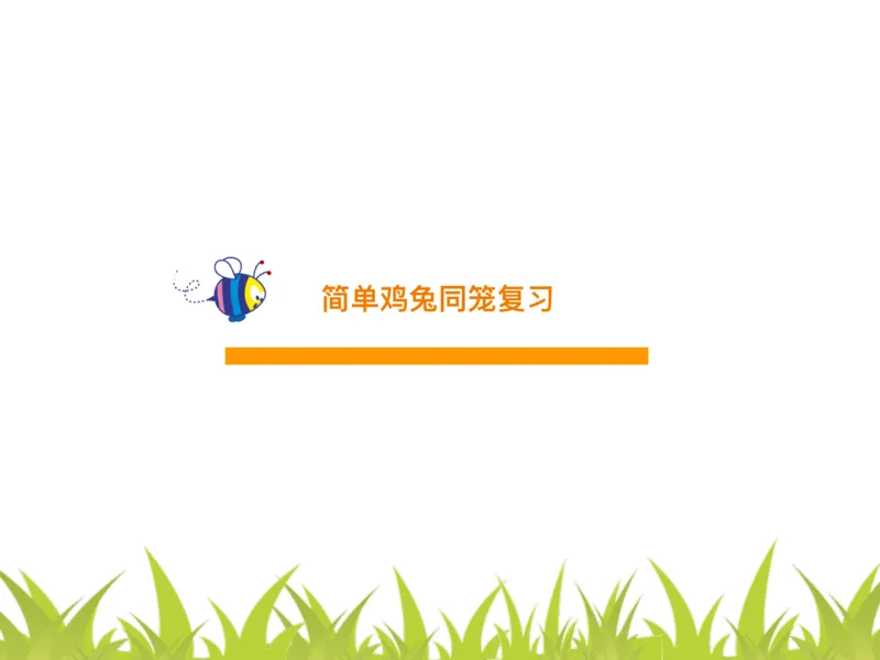 四（1）班2.多对象鸡兔同笼问题20160614_奥数专题合集_H003小学奥数培训班课程+习题_四（1）班_衔接课