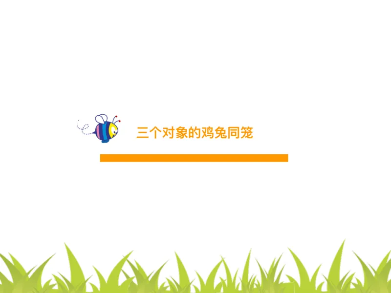 四（1）班2.多对象鸡兔同笼问题20160614_奥数专题合集_H003小学奥数培训班课程+习题_四（1）班_衔接课