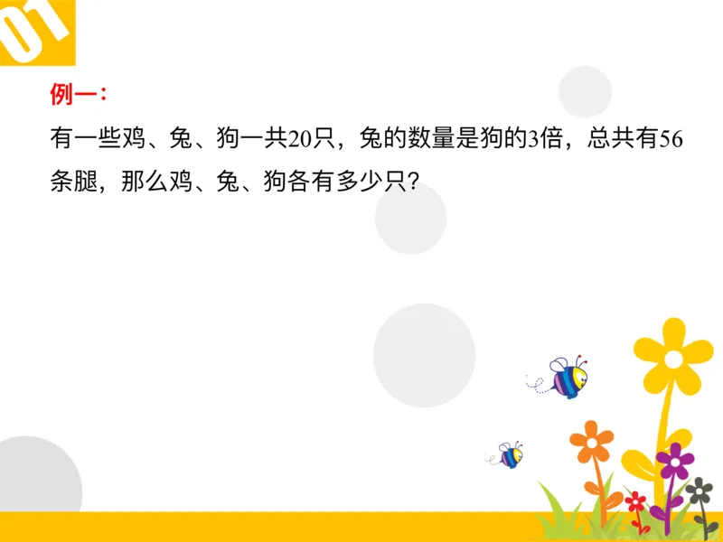 四（1）班2.多对象鸡兔同笼问题20160614_奥数专题合集_H003小学奥数培训班课程+习题_四（1）班_衔接课