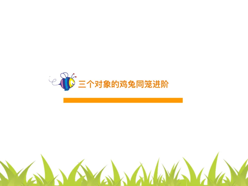 四（1）班2.多对象鸡兔同笼问题20160614_奥数专题合集_H003小学奥数培训班课程+习题_四（1）班_衔接课