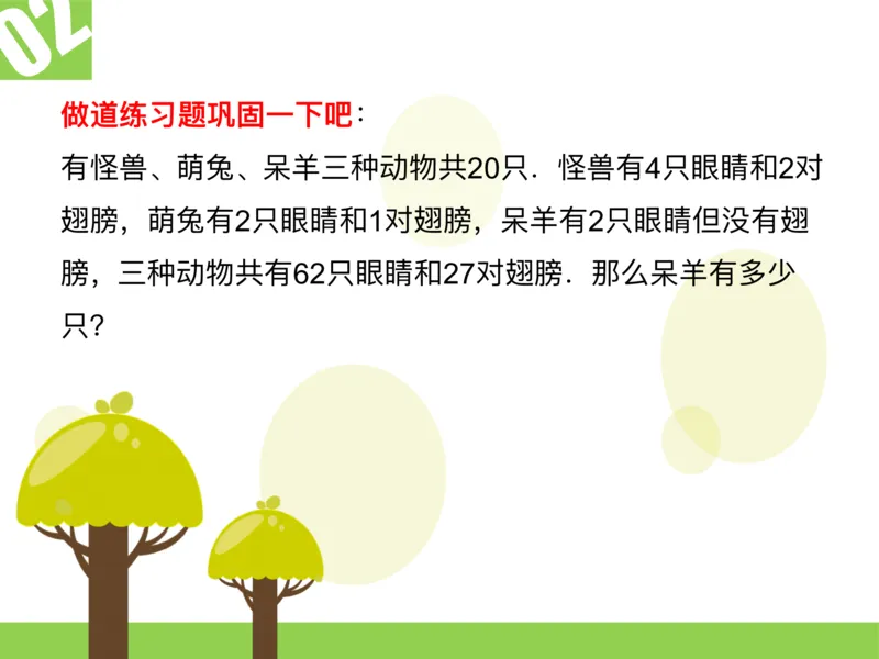 四（1）班2.多对象鸡兔同笼问题20160614_奥数专题合集_H003小学奥数培训班课程+习题_四（1）班_衔接课