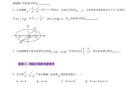 第05讲椭圆及其性质（九大题型）（练习）（原卷版）_2025年新高考资料_一轮复习_2025年高考数学一轮复习讲练测（新教材新高考，含2024高考真题）_第八章平面解析几何