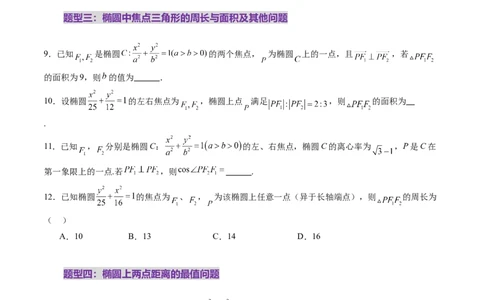 第05讲椭圆及其性质（九大题型）（练习）（原卷版）_2025年新高考资料_一轮复习_2025年高考数学一轮复习讲练测（新教材新高考，含2024高考真题）_第八章平面解析几何