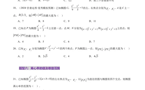 第05讲椭圆及其性质（九大题型）（练习）（原卷版）_2025年新高考资料_一轮复习_2025年高考数学一轮复习讲练测（新教材新高考，含2024高考真题）_第八章平面解析几何