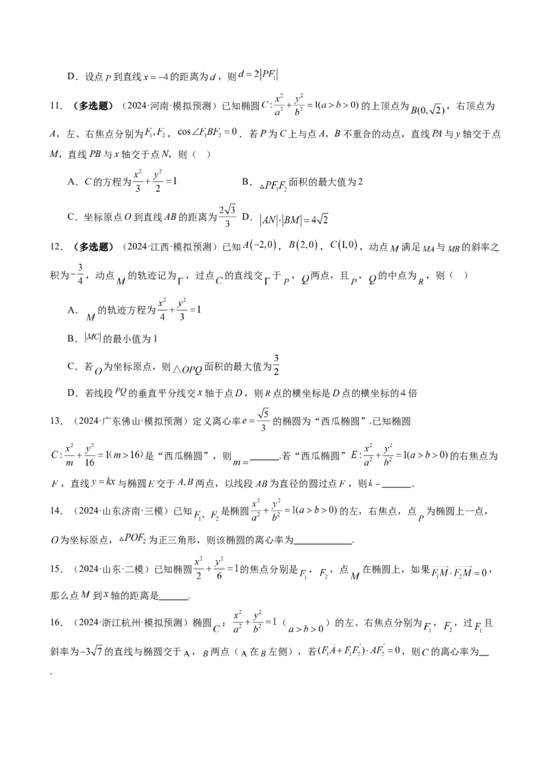 第05讲椭圆及其性质（九大题型）（练习）（原卷版）_2025年新高考资料_一轮复习_2025年高考数学一轮复习讲练测（新教材新高考，含2024高考真题）_第八章平面解析几何