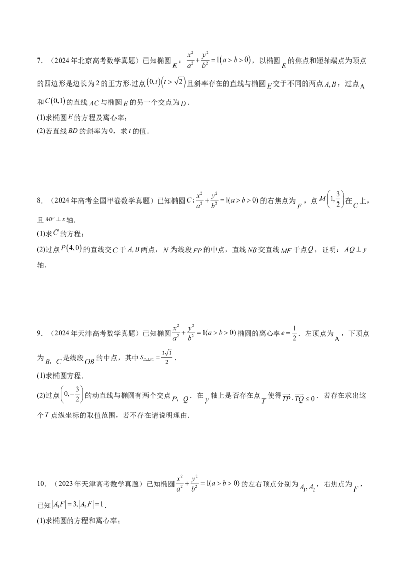 第05讲椭圆及其性质（九大题型）（练习）（原卷版）_2025年新高考资料_一轮复习_2025年高考数学一轮复习讲练测（新教材新高考，含2024高考真题）_第八章平面解析几何
