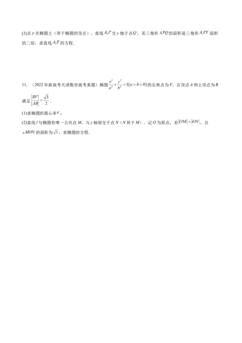 第05讲椭圆及其性质（九大题型）（练习）（原卷版）_2025年新高考资料_一轮复习_2025年高考数学一轮复习讲练测（新教材新高考，含2024高考真题）_第八章平面解析几何