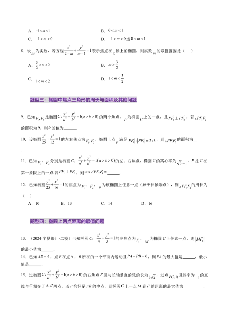 第05讲椭圆及其性质（九大题型）（练习）（原卷版）_2025年新高考资料_一轮复习_2025年高考数学一轮复习讲练测（新教材新高考，含2024高考真题）_第八章平面解析几何