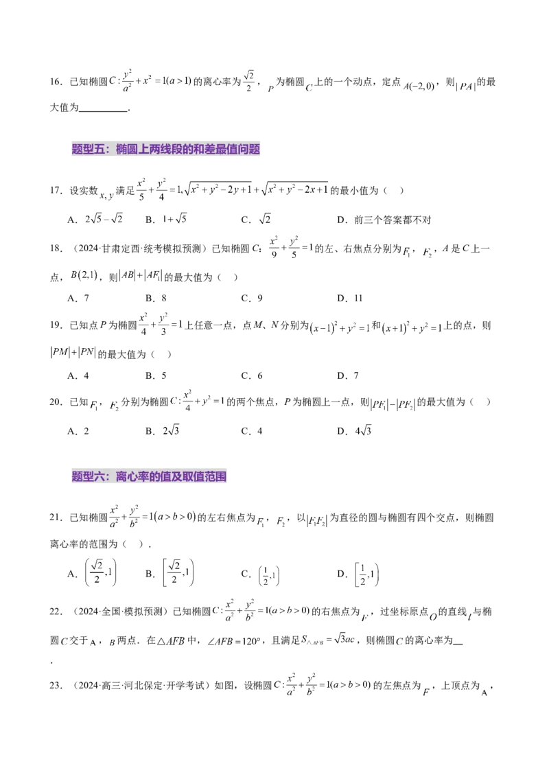 第05讲椭圆及其性质（九大题型）（练习）（原卷版）_2025年新高考资料_一轮复习_2025年高考数学一轮复习讲练测（新教材新高考，含2024高考真题）_第八章平面解析几何