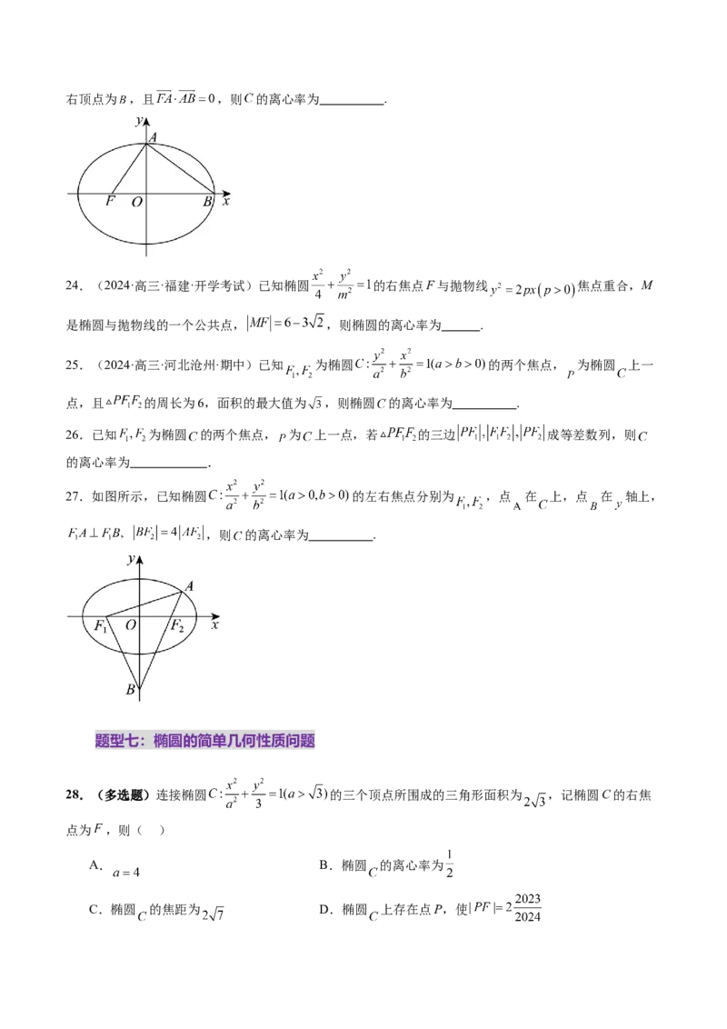 第05讲椭圆及其性质（九大题型）（练习）（原卷版）_2025年新高考资料_一轮复习_2025年高考数学一轮复习讲练测（新教材新高考，含2024高考真题）_第八章平面解析几何