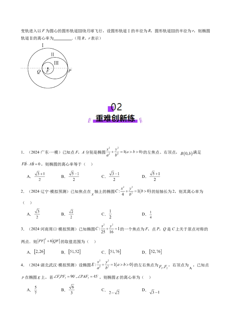 第05讲椭圆及其性质（九大题型）（练习）（原卷版）_2025年新高考资料_一轮复习_2025年高考数学一轮复习讲练测（新教材新高考，含2024高考真题）_第八章平面解析几何