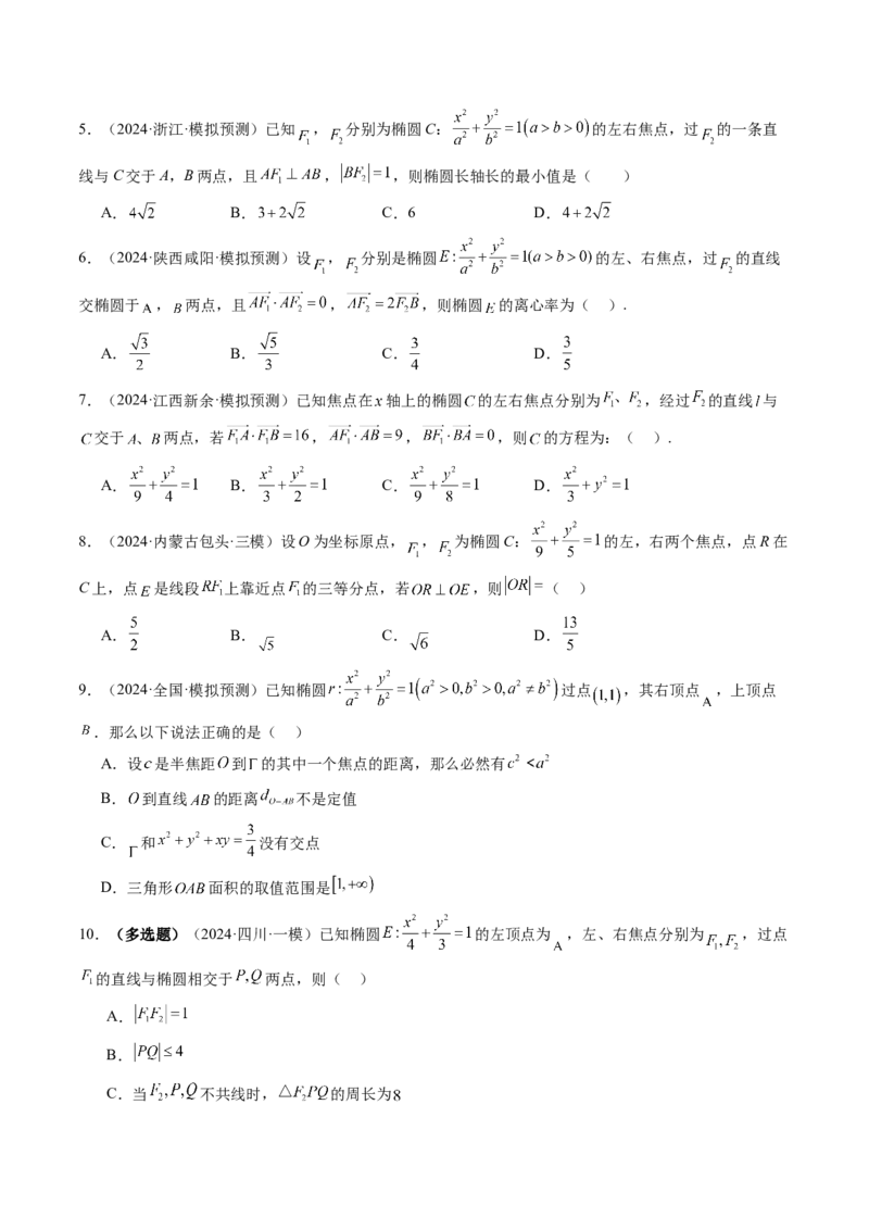 第05讲椭圆及其性质（九大题型）（练习）（原卷版）_2025年新高考资料_一轮复习_2025年高考数学一轮复习讲练测（新教材新高考，含2024高考真题）_第八章平面解析几何