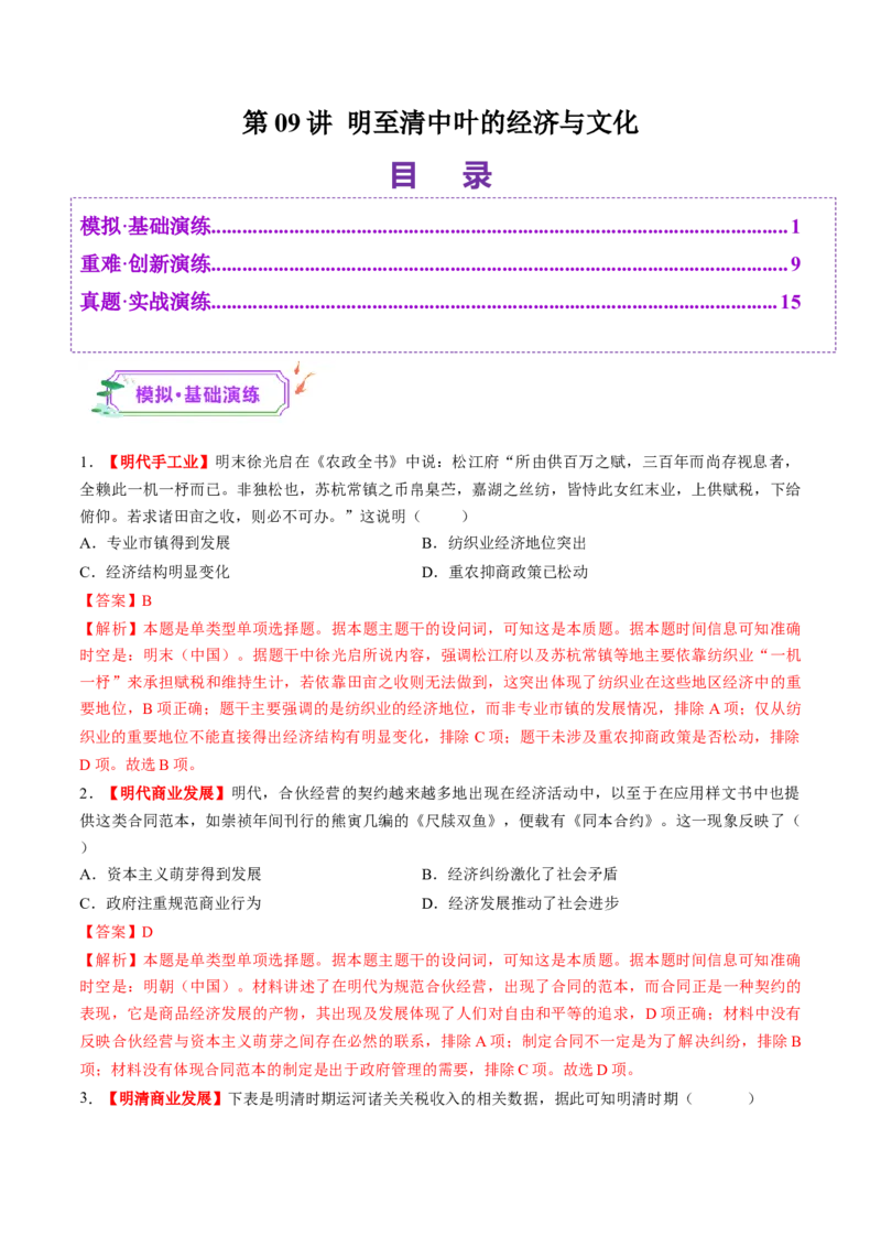 第09讲明至清中叶的经济与文化（练习）（解析版）_07高考历史_2025年新高考资料_一轮复习_2025年高考历史一轮复习讲练测（新教材新高考）（完结）_讲义+练习