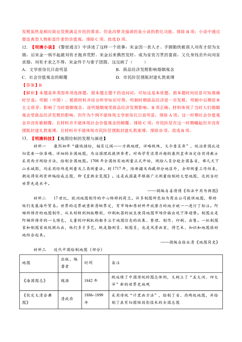 第09讲明至清中叶的经济与文化（练习）（解析版）_07高考历史_2025年新高考资料_一轮复习_2025年高考历史一轮复习讲练测（新教材新高考）（完结）_讲义+练习