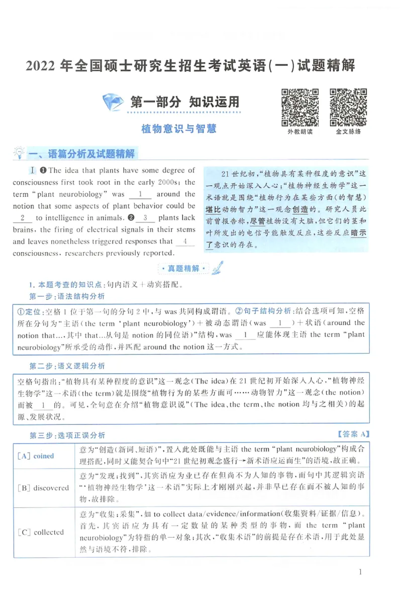 2022年考研英语一真题解析_考研英语+作文模板_1.1980-2025考研英一真题+解析_03、2010-2024年考研英语真题+解析_2010-2024年考研英语一解析