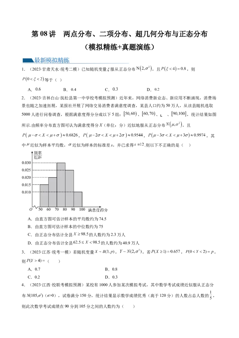 第08讲两点分布、二项分布、超几何分布与正态分布（练习）（原卷版）_02高考数学_新高考复习资料_2024年新高考资料_一轮复习资料_第十章计数原理、概率、随机变量及其分布