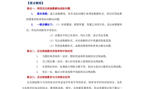 专题6.10反比例函数的应用（知识讲解）-2022-2023学年九年级数学上册基础知识专项讲练（北师大版）_北师大初中数学_9上-北师大版初中数学_06专项讲练