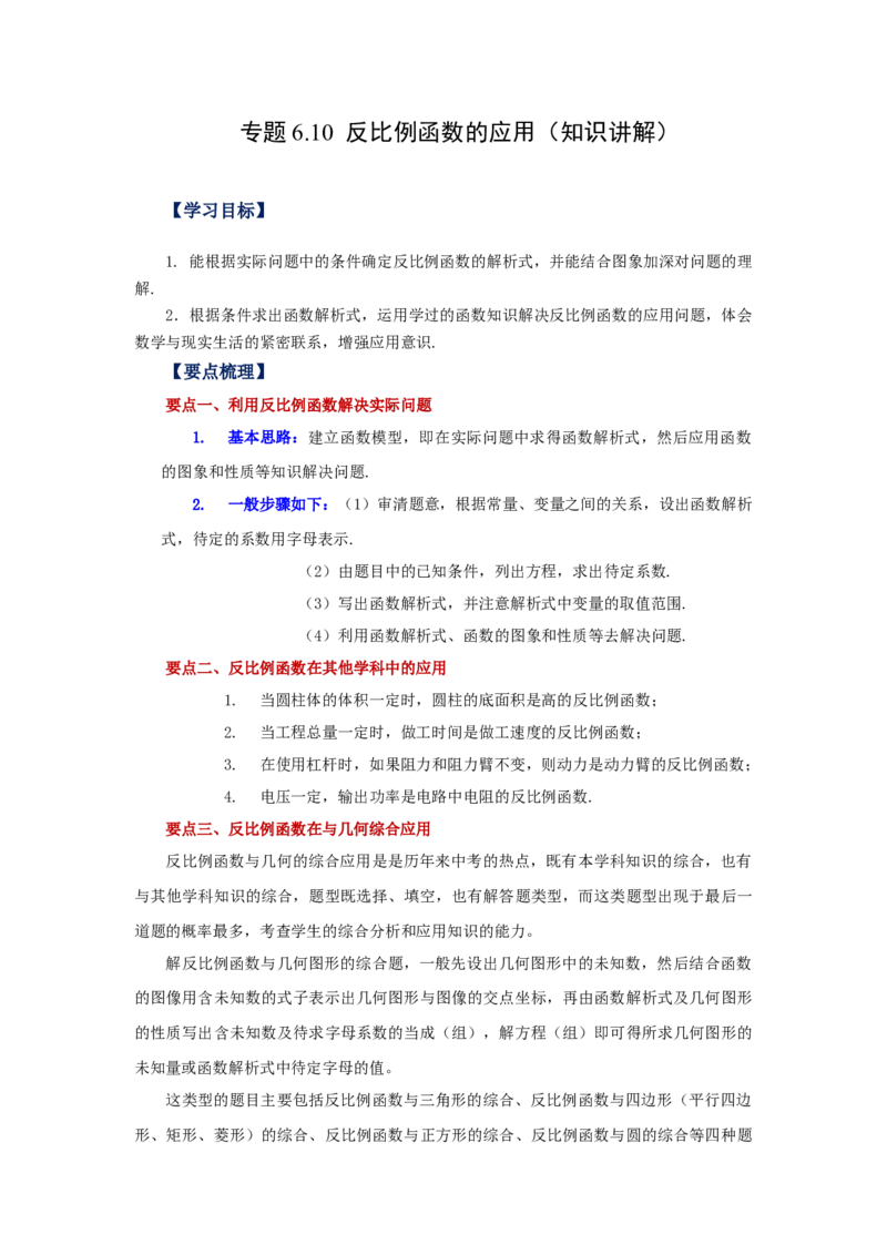 专题6.10反比例函数的应用（知识讲解）-2022-2023学年九年级数学上册基础知识专项讲练（北师大版）_北师大初中数学_9上-北师大版初中数学_06专项讲练