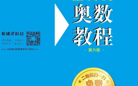奥数教程&middot;一年级主书_奥数专题合集_H007奥数类教辅汇总PDF_1~12年级奥数教程