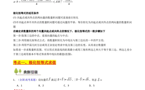 第05讲平面向量之极化恒等式（高阶拓展、竞赛适用）（学生版）_02高考数学_2025年新高考资料_一轮复习_备战2025年高考数学一轮复习考点帮_第二部分专项讲义