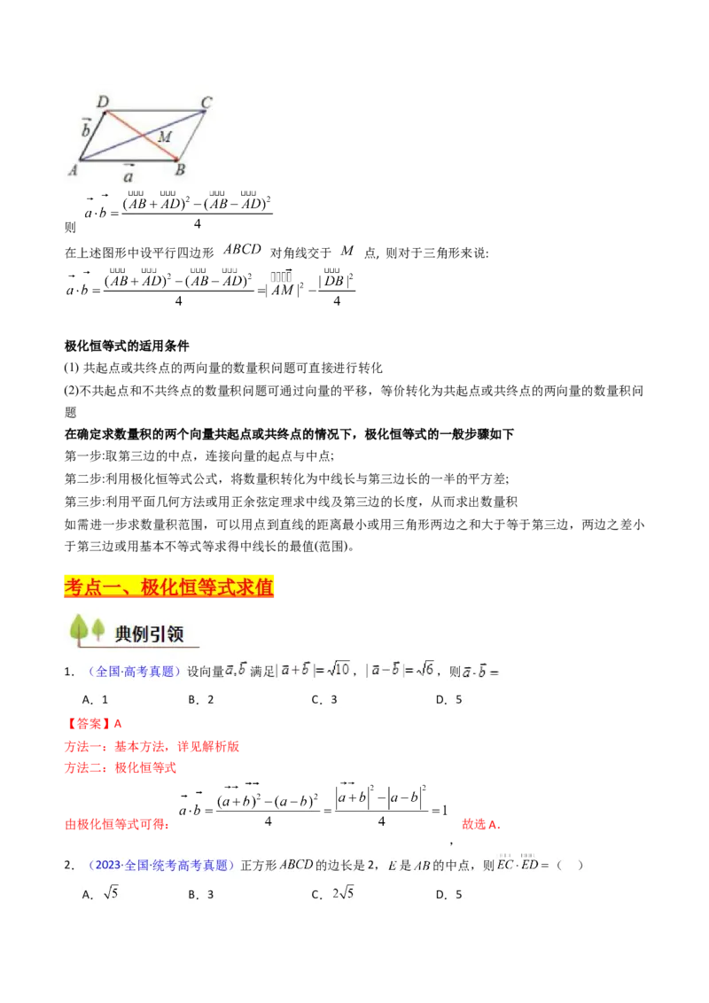 第05讲平面向量之极化恒等式（高阶拓展、竞赛适用）（学生版）_02高考数学_2025年新高考资料_一轮复习_备战2025年高考数学一轮复习考点帮_第二部分专项讲义