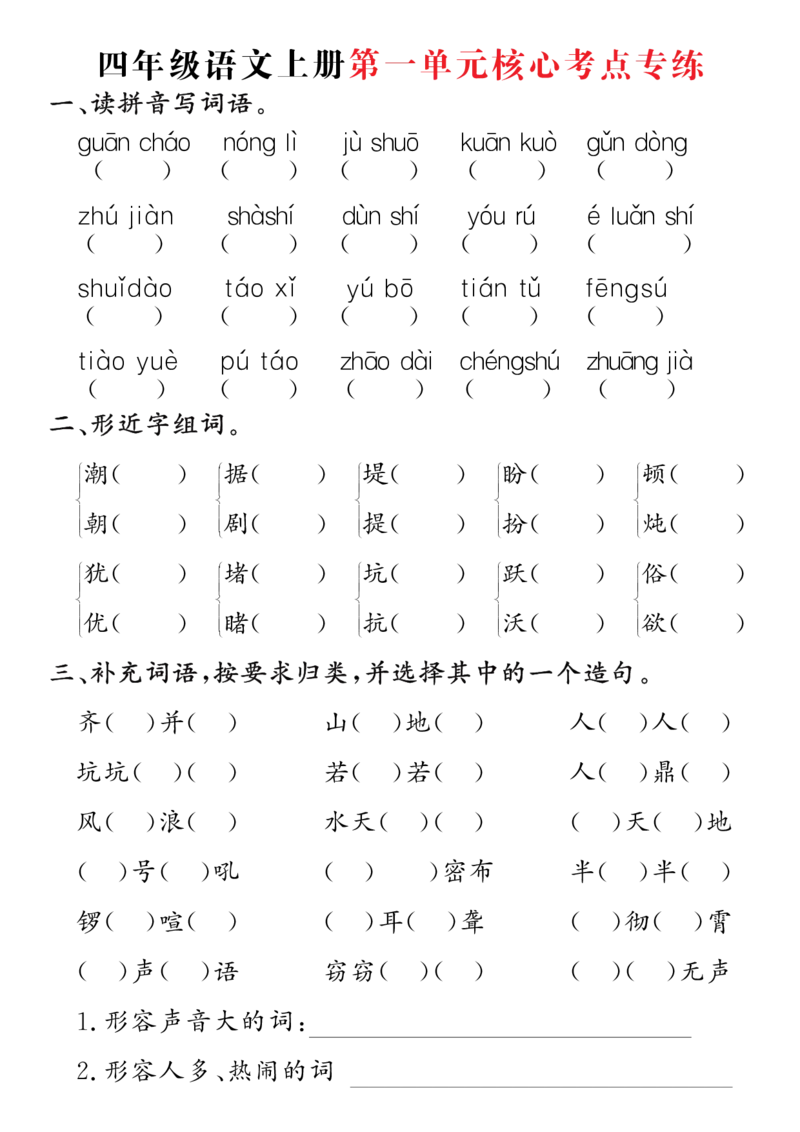 四年级语文上册第一单元核心考点专练(1)_小学1-6年级常用的上册资源汇总_四年级上册资料(1)