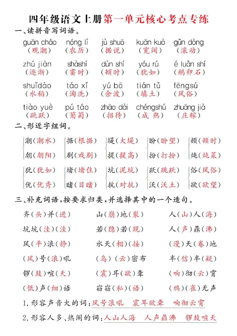 四年级语文上册第一单元核心考点专练(1)_小学1-6年级常用的上册资源汇总_四年级上册资料(1)